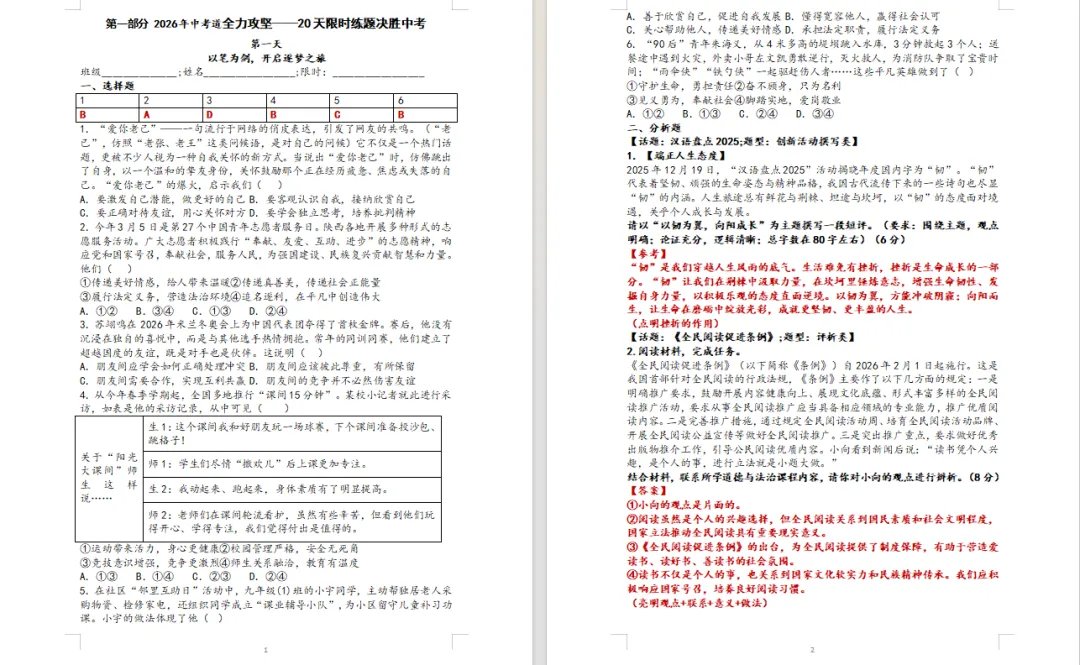 2026年中考道法冲刺20天!一年一度的道法三轮精品冲刺小册子来喽!回归课标,精准以题练时政巩固题型,稳定做题感觉,全力冲刺! 第29张