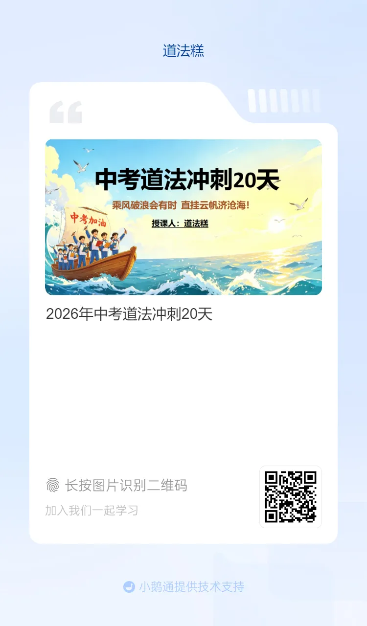 2026年中考道法冲刺20天!一年一度的道法三轮精品冲刺小册子来喽!回归课标,精准以题练时政巩固题型,稳定做题感觉,全力冲刺! 第34张