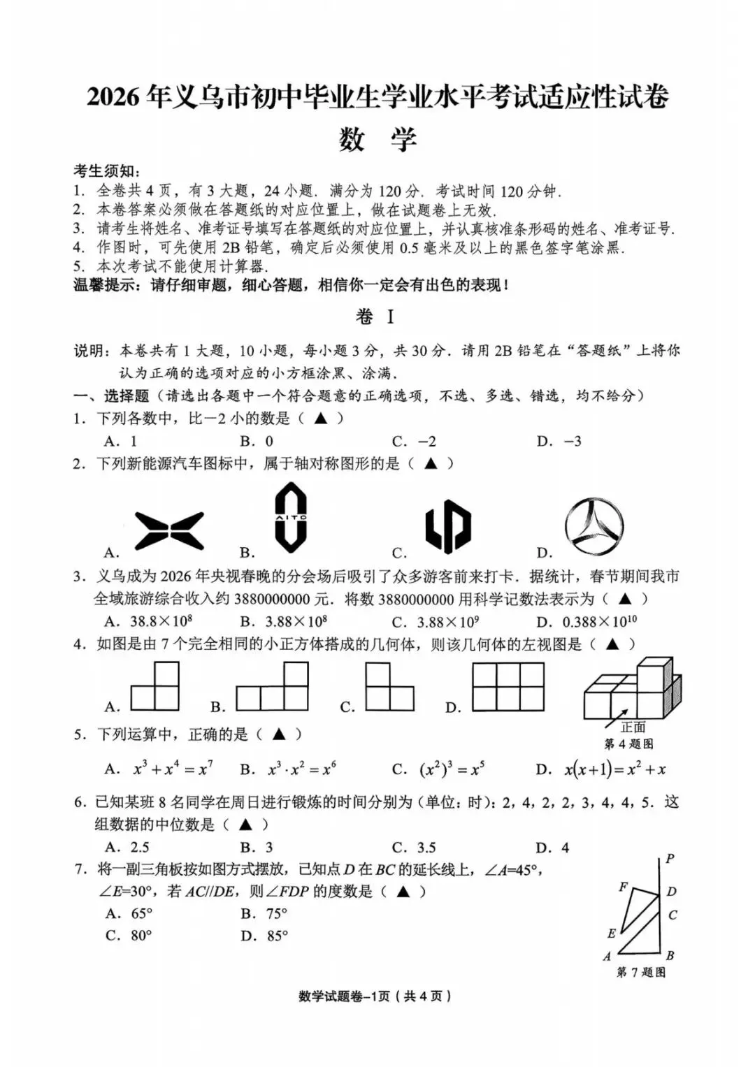 中考二模|2026年5月浙江省温州、杭州、宁波、金华、台州、嘉兴、绍兴、丽水、舟山、县域联盟、桐浦富兴等二模「全科」试题(34套) 第123张