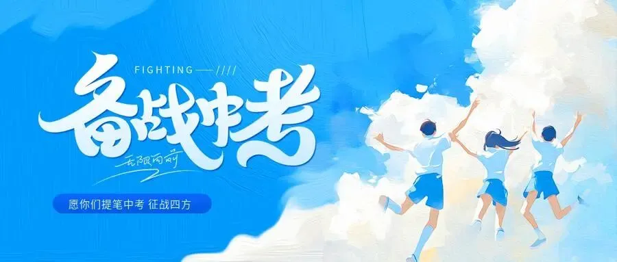 中考倒计时|最全考前准备指南!家长学生都要看,稳过中考! 第3张