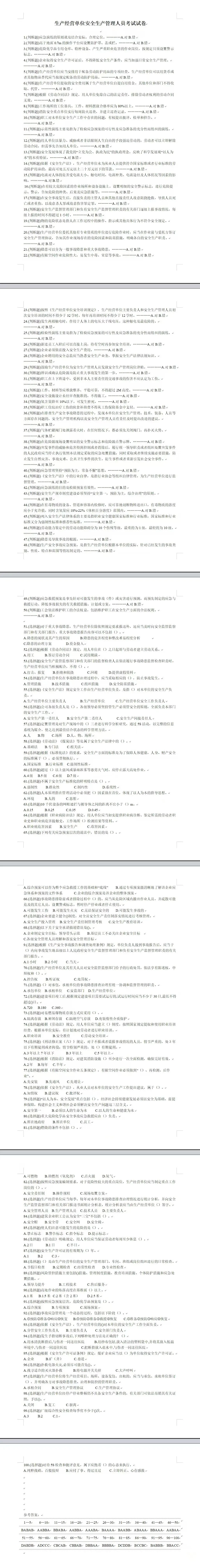 生产经营单位安全考试试卷 第1张
