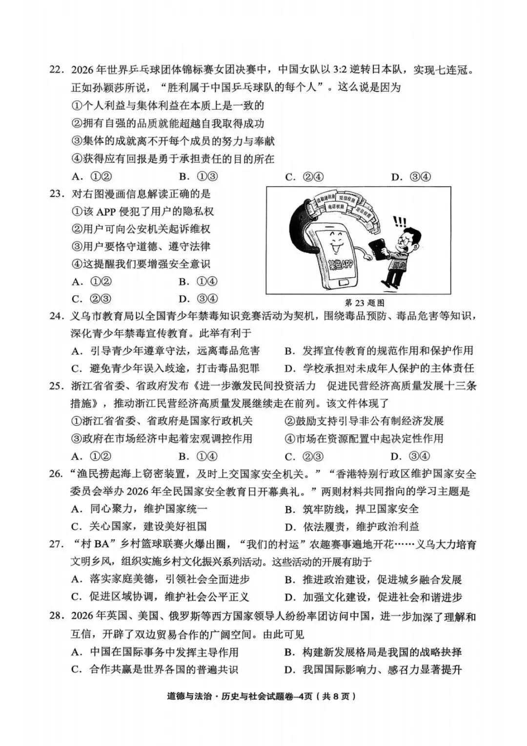 中考二模|2026年5月浙江省温州、杭州、宁波、金华、台州、嘉兴、绍兴、丽水、舟山、县域联盟、桐浦富兴等二模「全科」试题(34套) 第144张