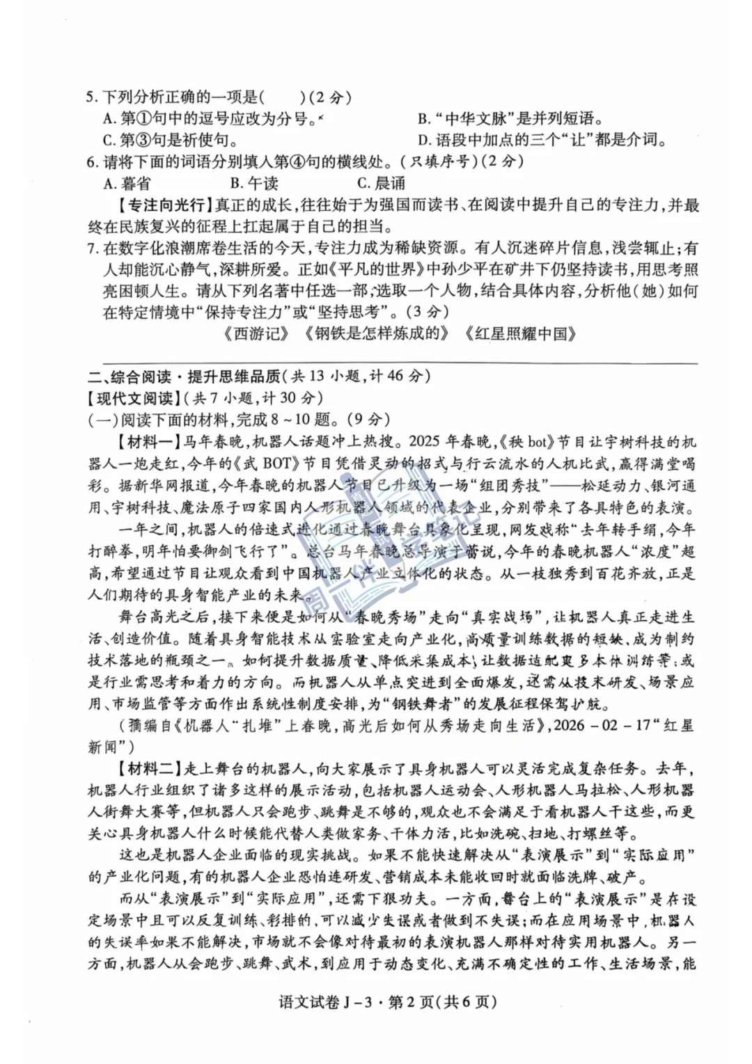 九下语文|西安市经开一中2026九年级中考三模语文试题+答案解析(可打印) 第6张
