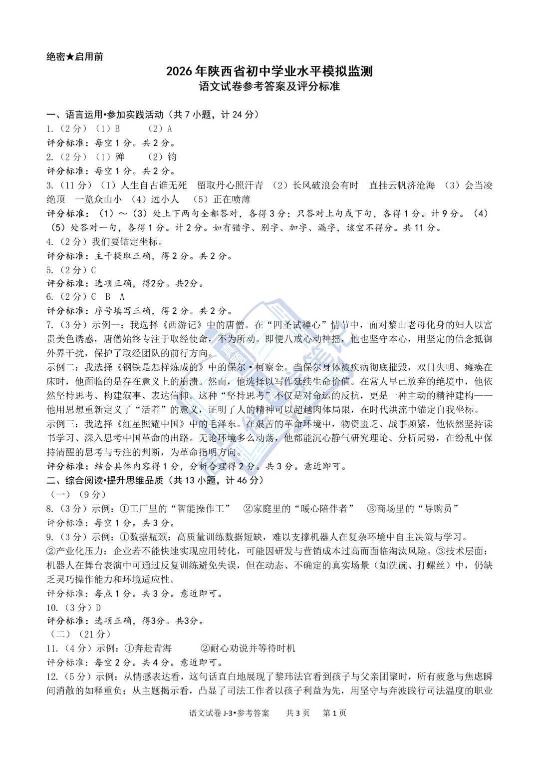 九下语文|西安市经开一中2026九年级中考三模语文试题+答案解析(可打印) 第12张