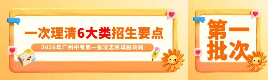 广州中考志愿填报,搞懂这7个名词!填报不用愁! 第5张