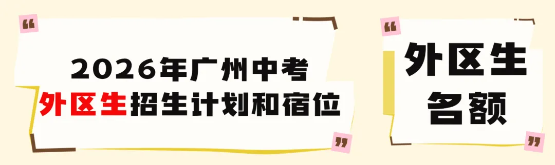 广州中考志愿填报,搞懂这7个名词!填报不用愁! 第7张
