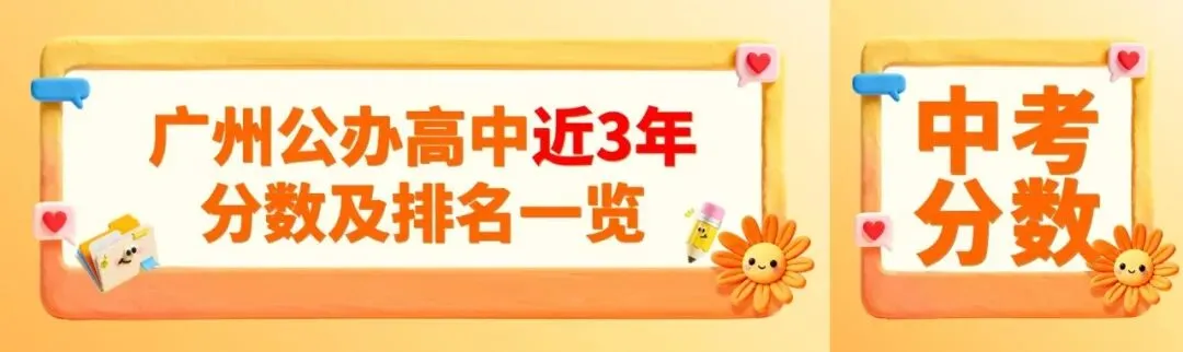 广州中考志愿填报,搞懂这7个名词!填报不用愁! 第10张