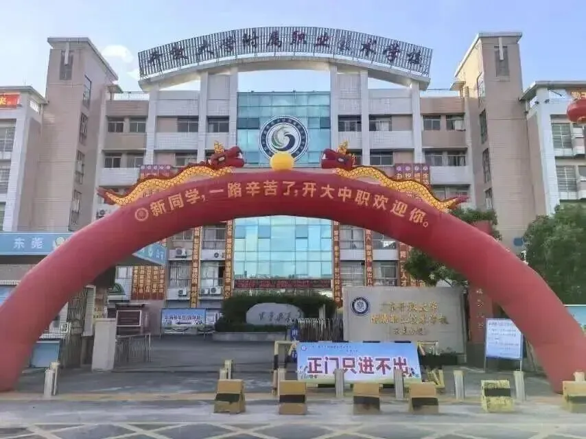 2026年东莞中考择校 | 广东开放大学附属职业技术学校(招生简章+校园环境) 第4张 2026年东莞中考择校 | 广东开放大学附属职业技术学校(招生简章+校园环境) 第4张