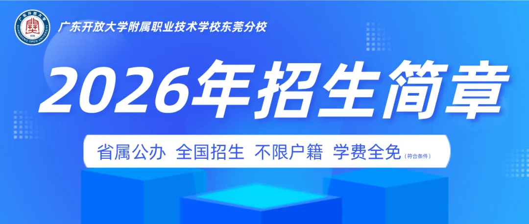 2026年东莞中考择校 | 广东开放大学附属职业技术学校(招生简章+校园环境) 第19张 2026年东莞中考择校 | 广东开放大学附属职业技术学校(招生简章+校园环境) 第19张