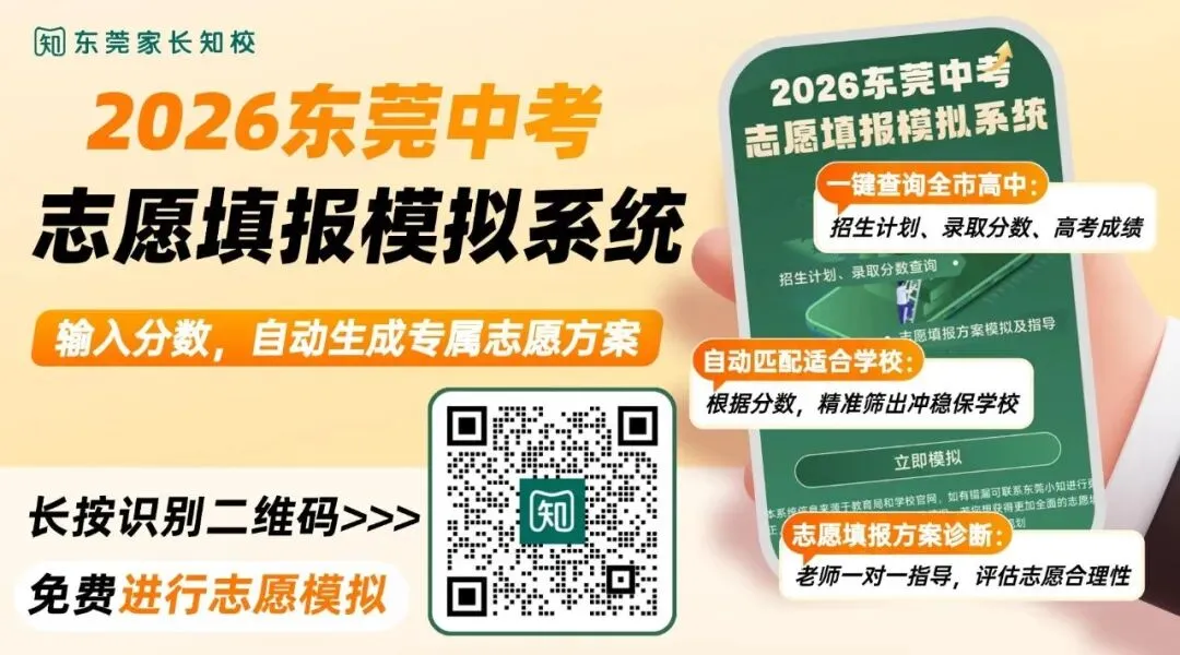 别瞎填!东莞中考志愿填报常见误区,看完不踩坑 第1张 别瞎填!东莞中考志愿填报常见误区,看完不踩坑 第1张