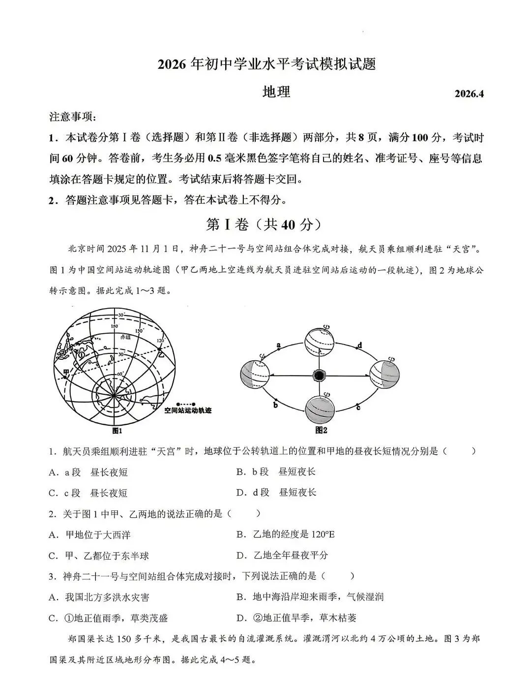 2026年山东省临沂市郯城县中考一模地理试卷附答案 第2张