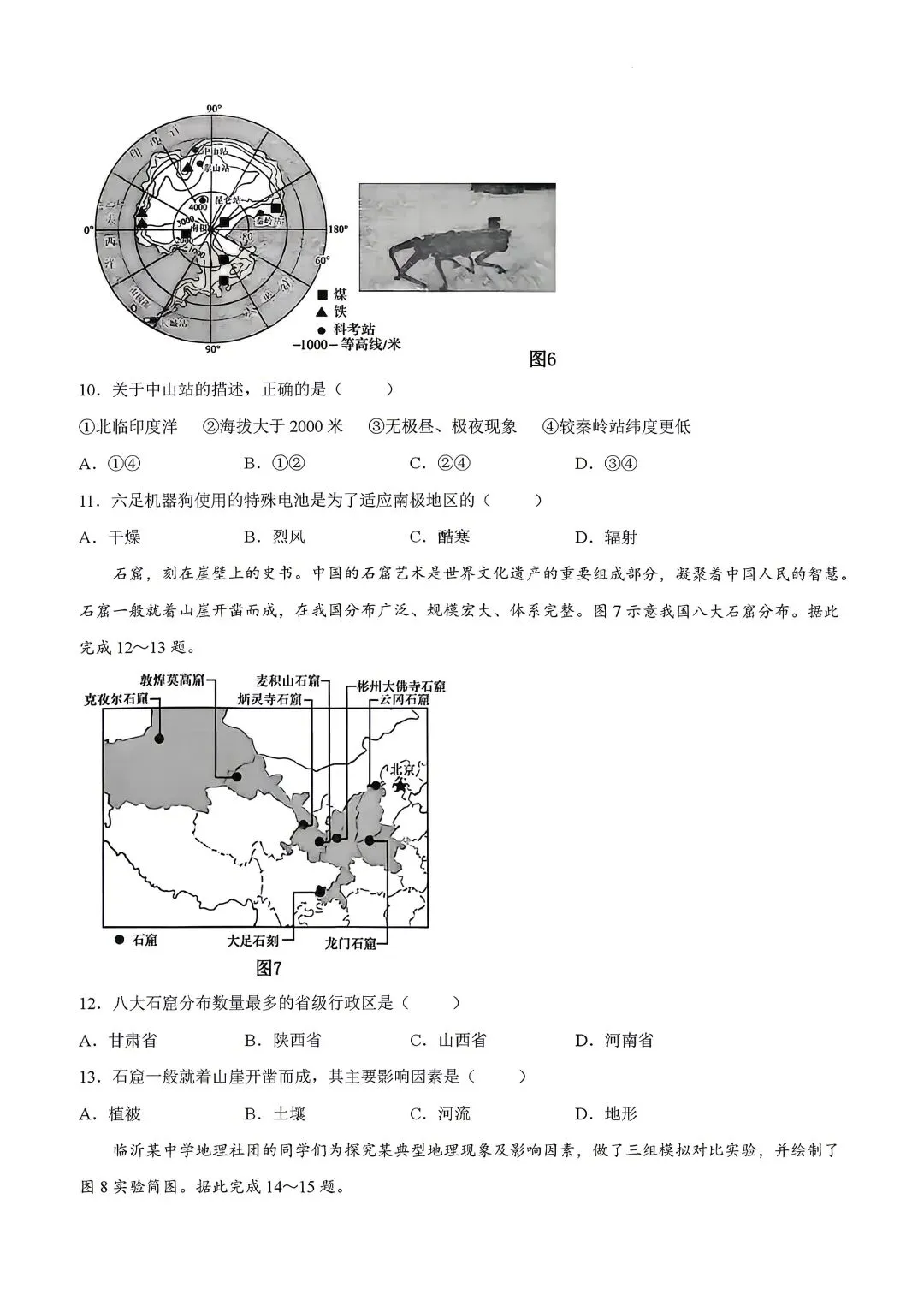 2026年山东省临沂市郯城县中考一模地理试卷附答案 第5张