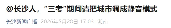 【湖南高考】“三考”期间(高考、学考、中考),长沙城市静音倡议来啦! 第3张