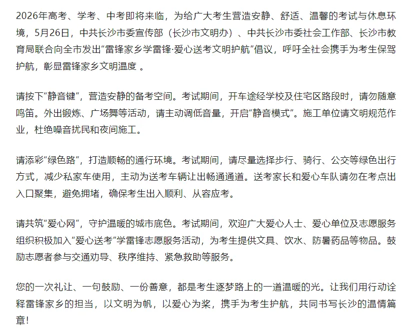 【湖南高考】“三考”期间(高考、学考、中考),长沙城市静音倡议来啦! 第4张