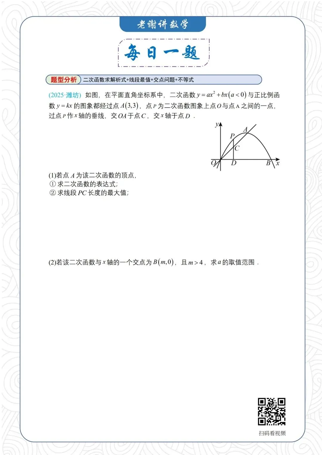 5.29中考数学【每日一题】第90天 第2张