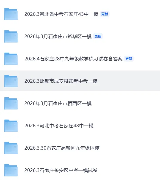 2026河北中考各地一模、二模试卷,持续更新中 第1张