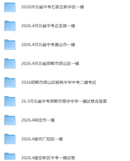 2026河北中考各地一模、二模试卷,持续更新中 第2张