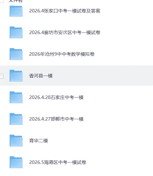 2026河北中考各地一模、二模试卷,持续更新中 第3张