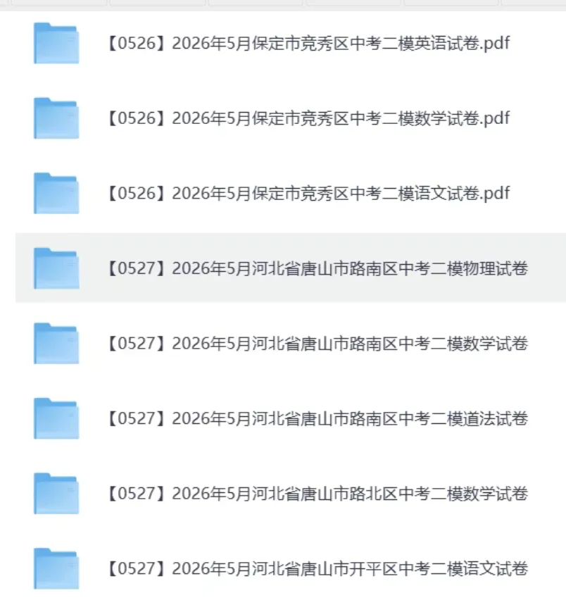 2026河北中考各地一模、二模试卷,持续更新中 第5张