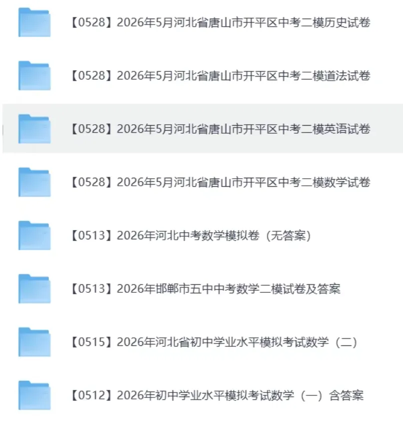 2026河北中考各地一模、二模试卷,持续更新中 第6张