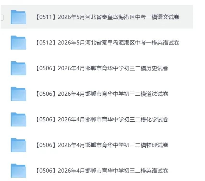 2026河北中考各地一模、二模试卷,持续更新中 第7张