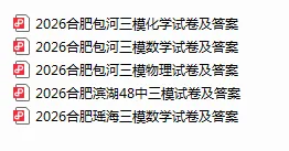 安徽省2026年合肥部分三模试卷 第14张