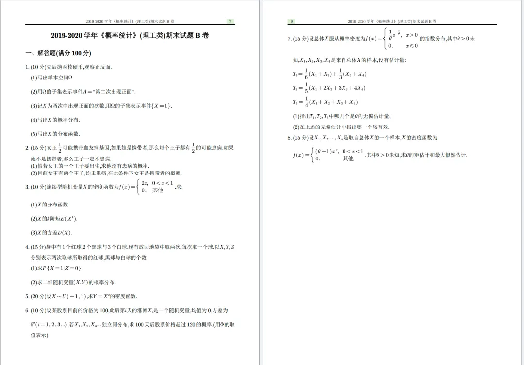 【内含20套真题】中山大学《概统》超全备考攻略,必看! 第26张