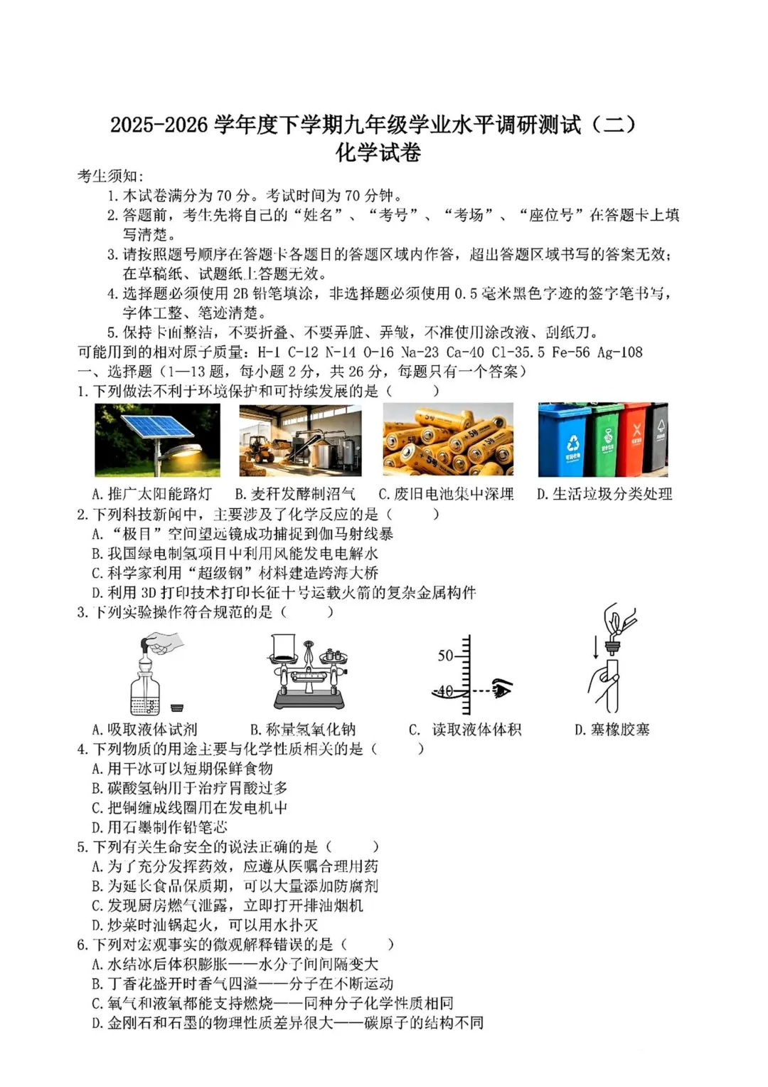 道外区九年级中考二模试卷+答案【2026】【化学】【高清电子版】 第2张