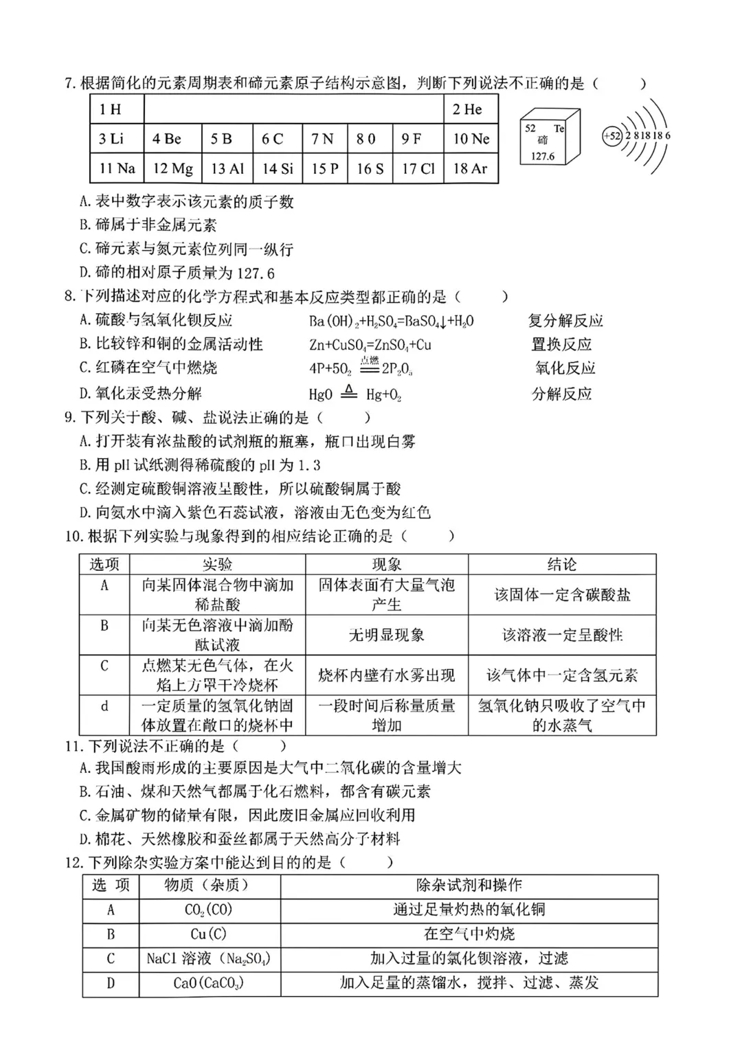 道外区九年级中考二模试卷+答案【2026】【化学】【高清电子版】 第3张