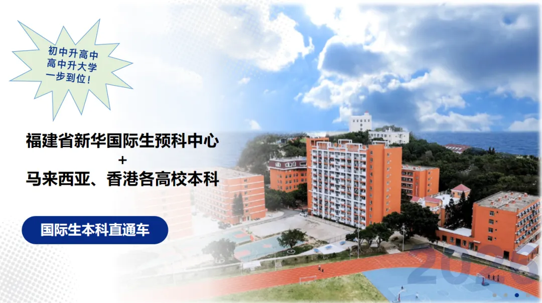 新华国际生预科中心 | 免中考分流、免高考压力,快乐学习、健康成长,直通国际本科! 第1张