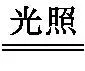 品化:‖ 典型高考真题选做——金属(1) 第8张