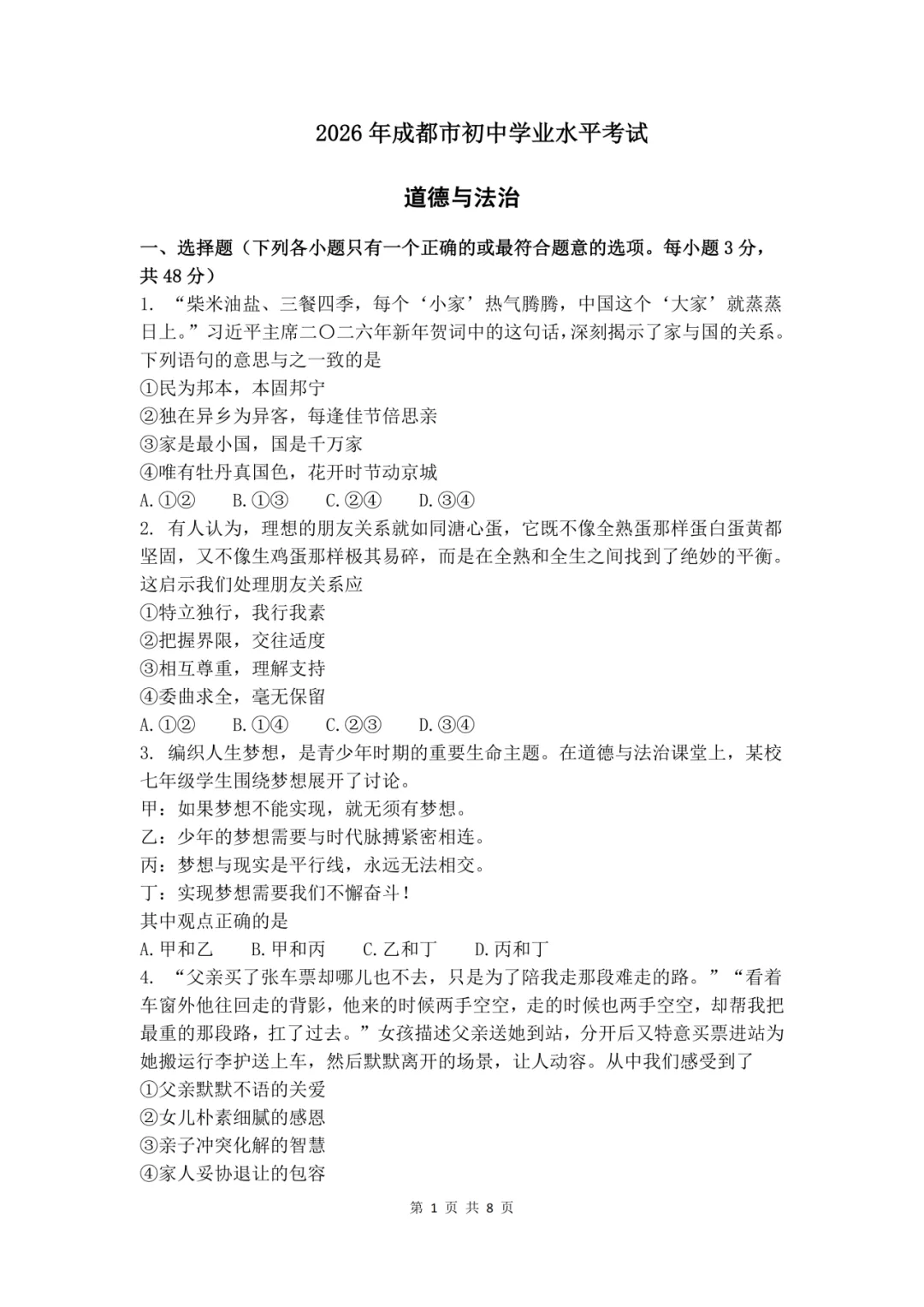 【中考真题】2026年初中学业水平考试道德与法治试卷(含答案) 第3张