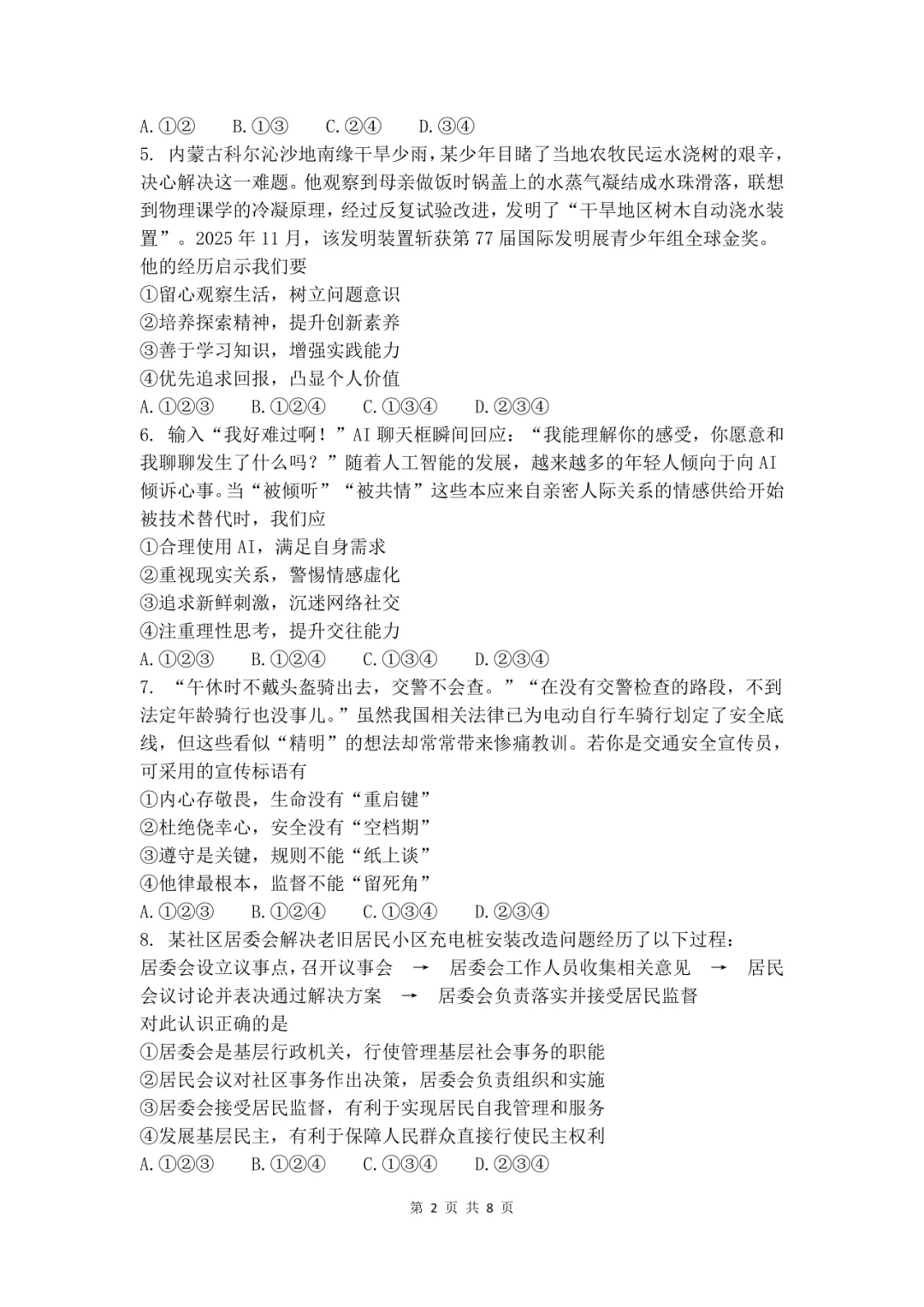 【中考真题】2026年初中学业水平考试道德与法治试卷(含答案) 第4张