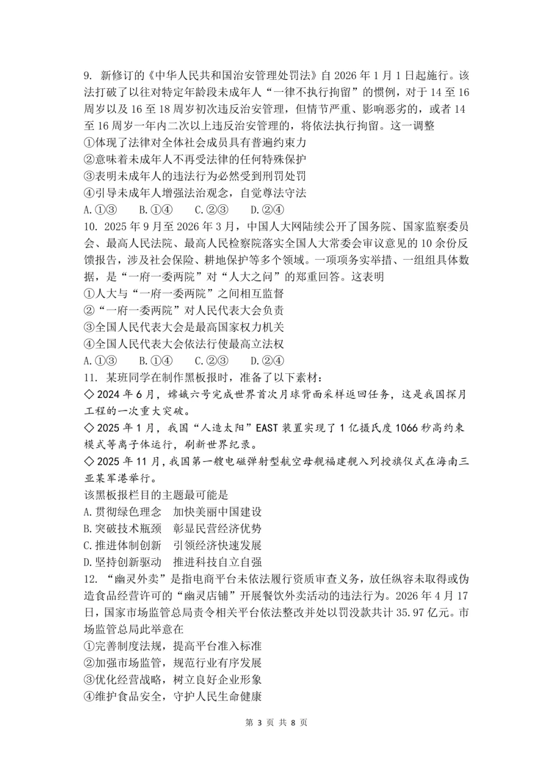 【中考真题】2026年初中学业水平考试道德与法治试卷(含答案) 第5张