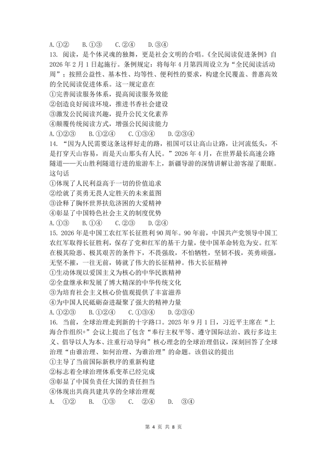 【中考真题】2026年初中学业水平考试道德与法治试卷(含答案) 第6张