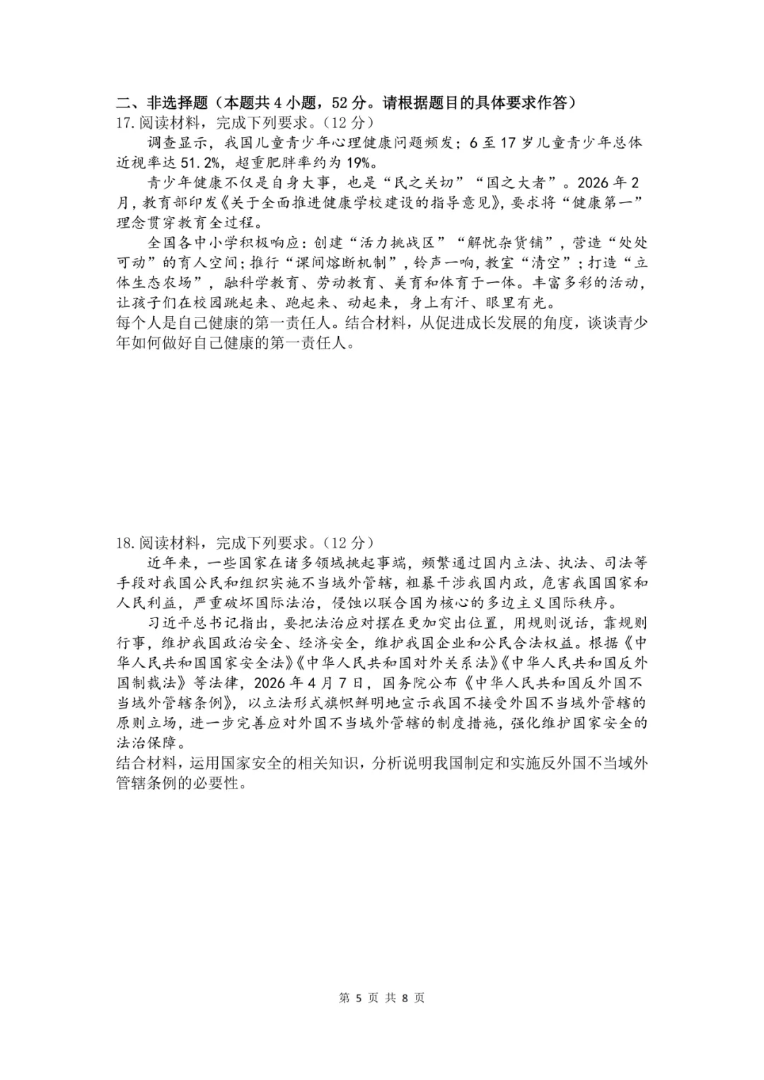 【中考真题】2026年初中学业水平考试道德与法治试卷(含答案) 第7张