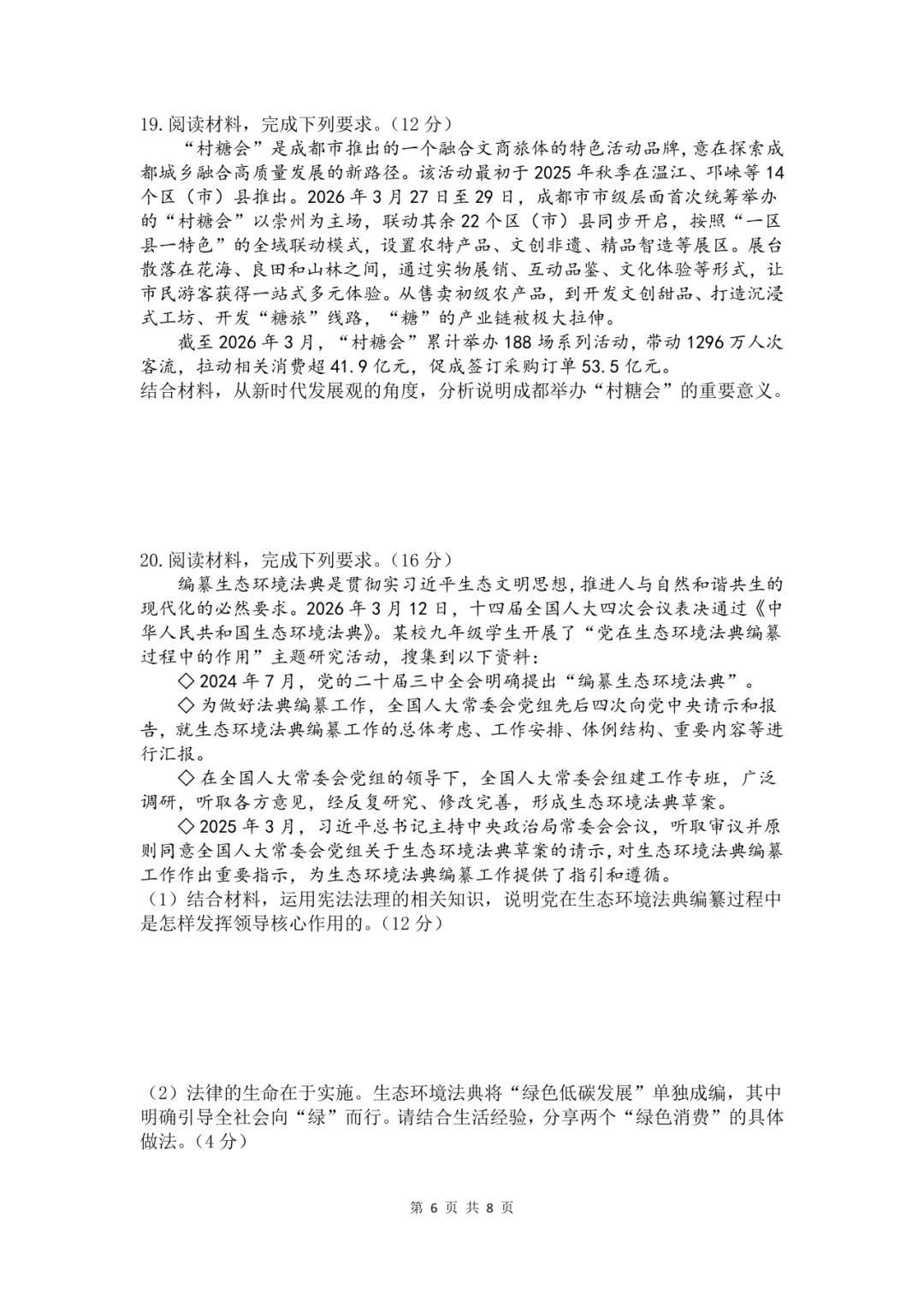 【中考真题】2026年初中学业水平考试道德与法治试卷(含答案) 第8张