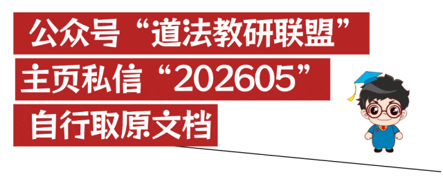 【中考真题】2026年初中学业水平考试道德与法治试卷(含答案) 第9张