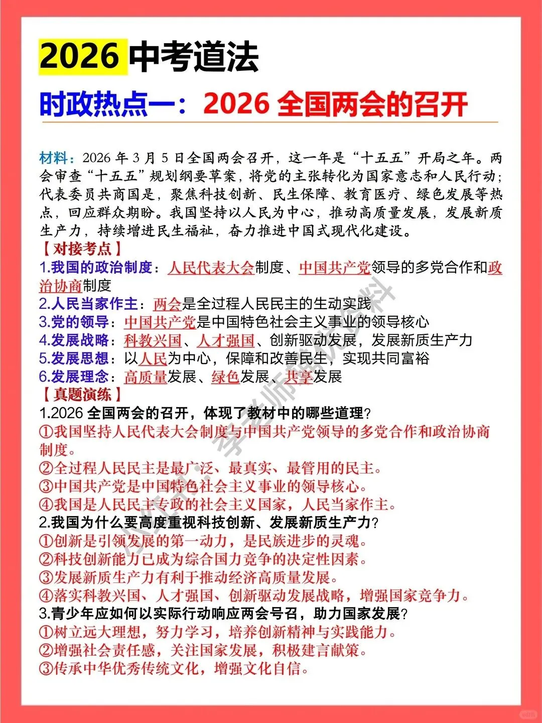2026中考道法时政热点押题:“十五五规划中国式现代化蓝图”,中考道法二轮复习热点+万能答题模版+课程,必考的时政热点押题预测来了 第2张