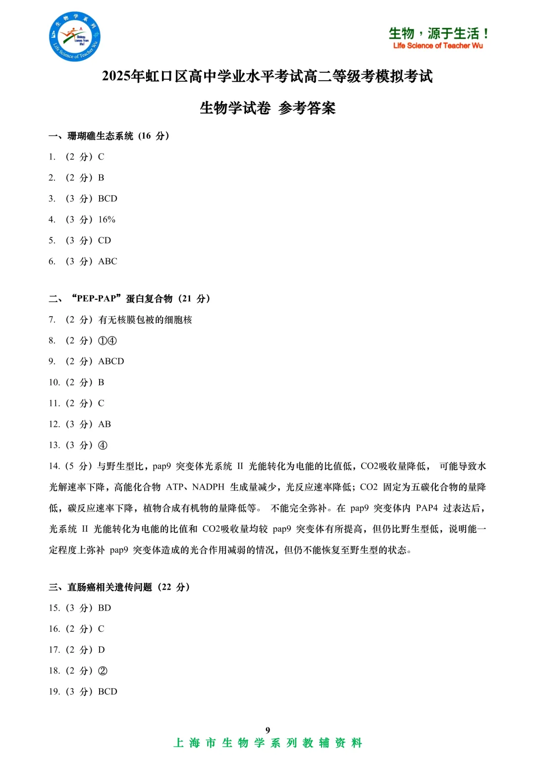 2025年虹口区高中学业水平考试高二等级考模拟考试-生物试卷 第9张