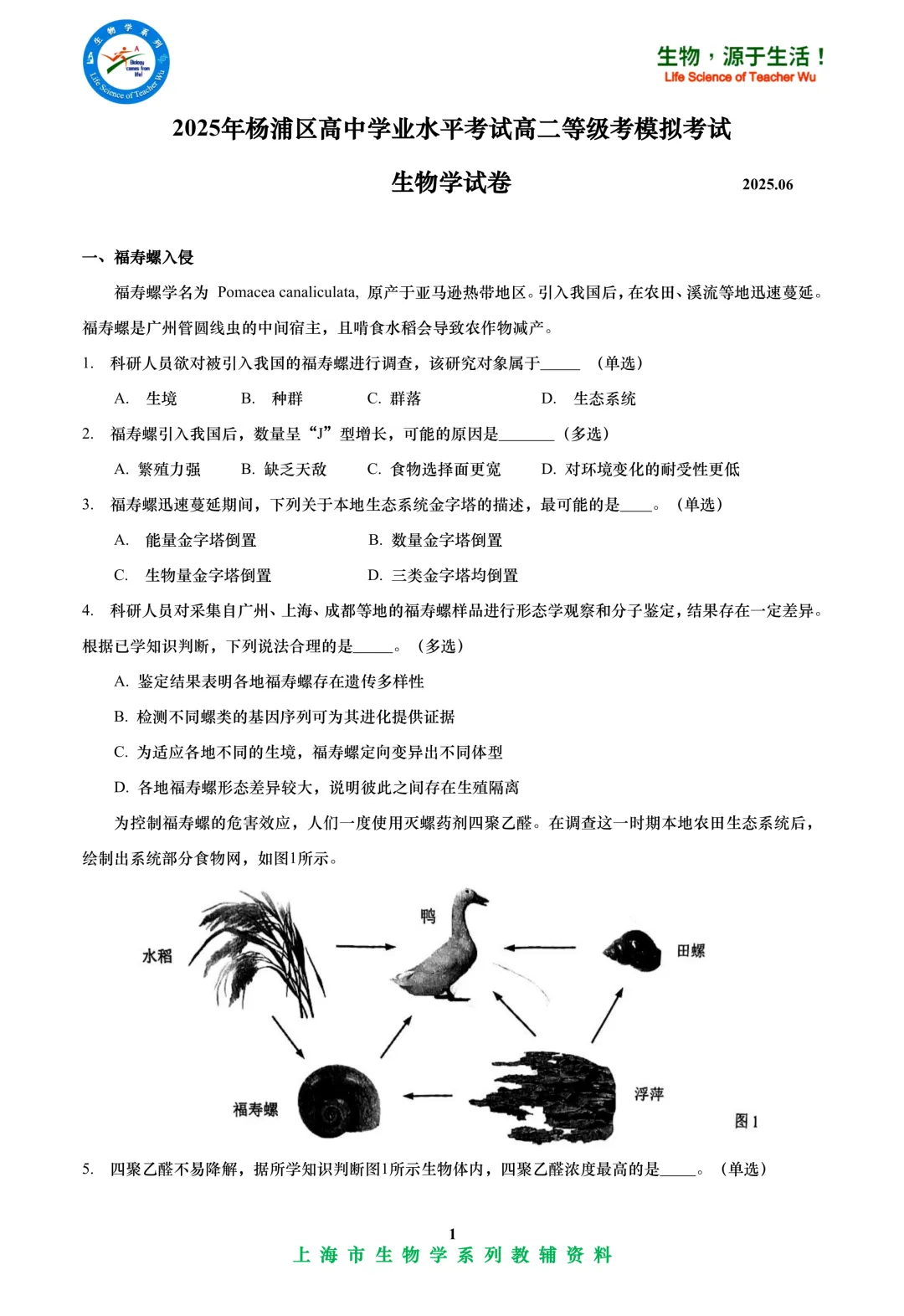 2025年杨浦区高中学业水平考试高二等级考模拟考试-生物试卷 第1张