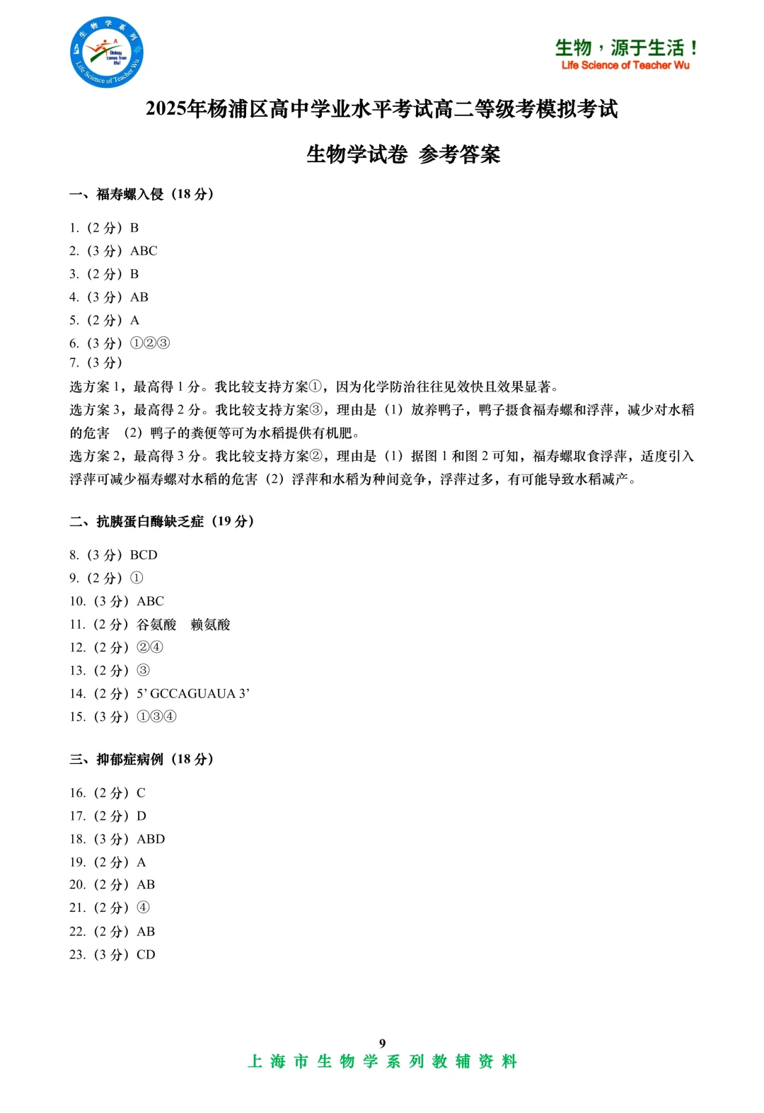 2025年杨浦区高中学业水平考试高二等级考模拟考试-生物试卷 第9张