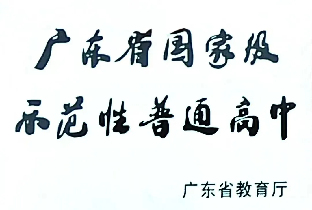 【中考志愿科学填报】2026年大沥高级中学名额分配情况 第3张