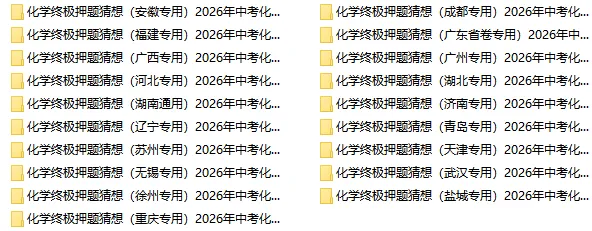 2026中考“化学”终极押题预测分析(附答案),囊括全国多个省份,参考价值极高,值得打印出来练! 第2张 2026中考“化学”终极押题预测分析(附答案),囊括全国多个省份,参考价值极高,值得打印出来练! 第2张