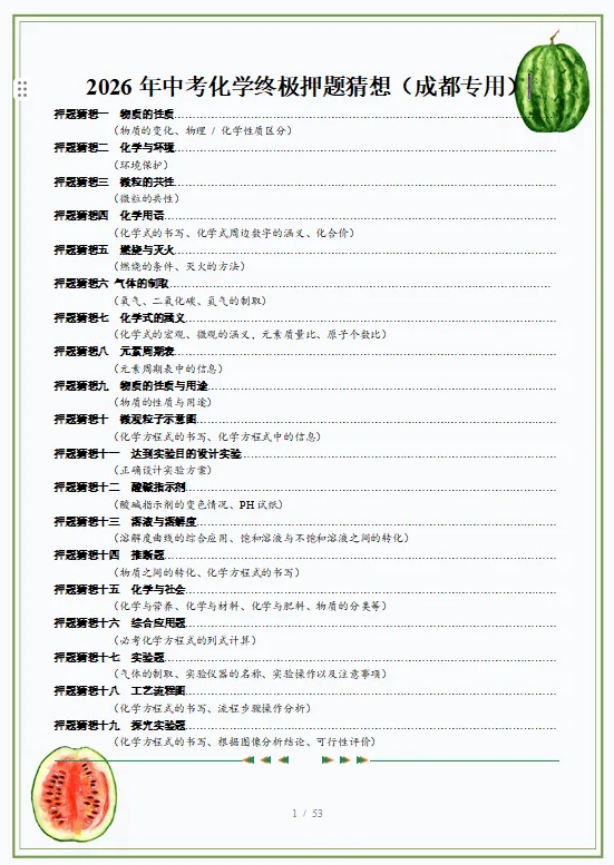 2026中考“化学”终极押题预测分析(附答案),囊括全国多个省份,参考价值极高,值得打印出来练! 第3张 2026中考“化学”终极押题预测分析(附答案),囊括全国多个省份,参考价值极高,值得打印出来练! 第3张
