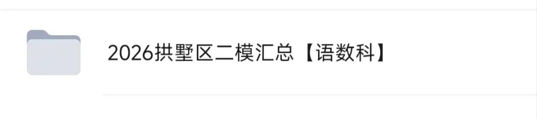 2026杭州中考西湖区二模五科试卷分析已全出! 第58张 2026杭州中考西湖区二模五科试卷分析已全出! 第58张