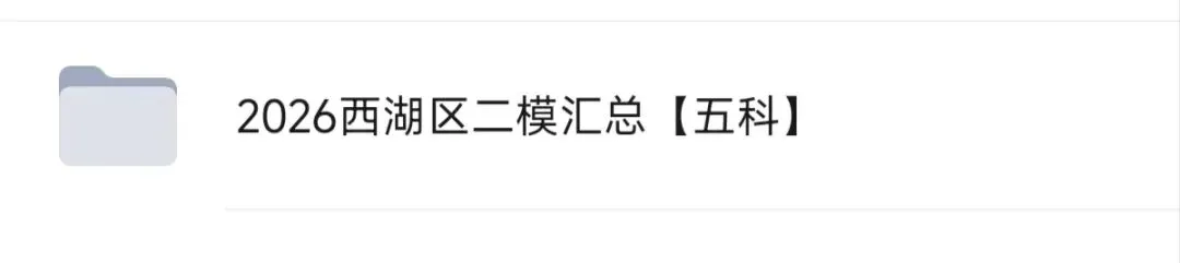 2026杭州中考西湖区二模五科试卷分析已全出! 第59张 2026杭州中考西湖区二模五科试卷分析已全出! 第59张