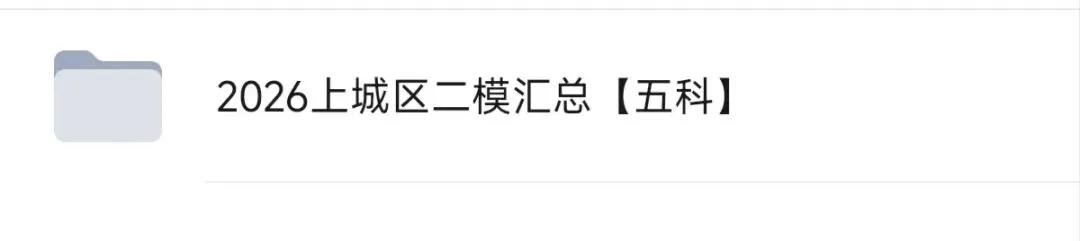 2026杭州中考西湖区二模五科试卷分析已全出! 第60张 2026杭州中考西湖区二模五科试卷分析已全出! 第60张
