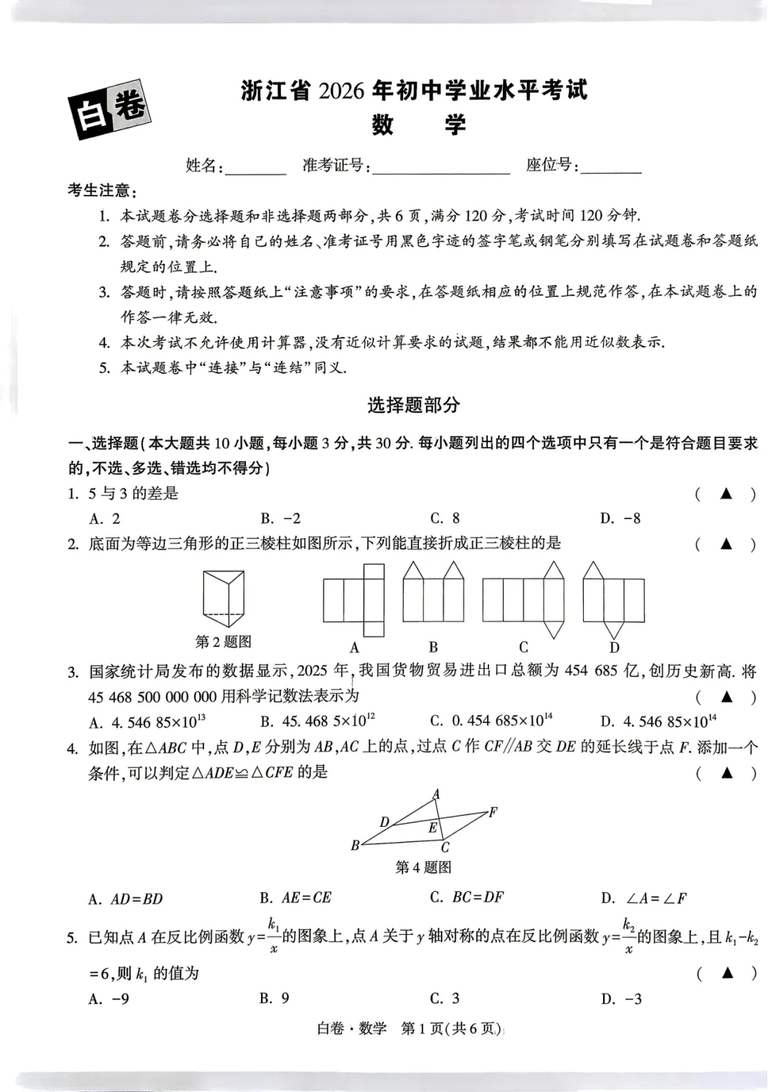 【浙江模拟】2026年05月 万唯中考-白卷(全科) 第4张 【浙江模拟】2026年05月 万唯中考-白卷(全科) 第4张
