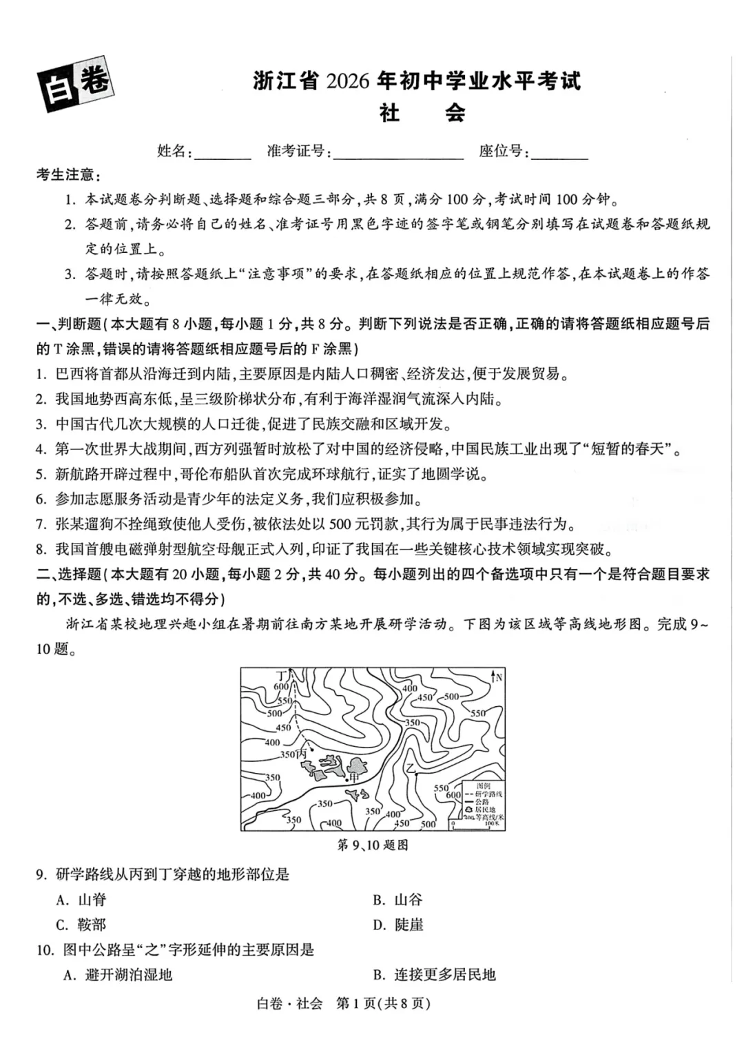 【浙江模拟】2026年05月 万唯中考-白卷(全科) 第9张 【浙江模拟】2026年05月 万唯中考-白卷(全科) 第9张
